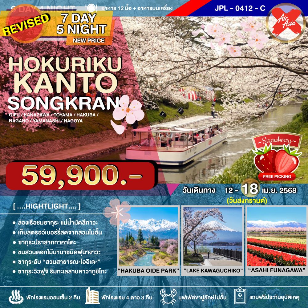 JPL-0412-C ทัวร์ญี่ปุ่น HOKURIKU-KANTO SONGKRAN 7วัน 5คืน