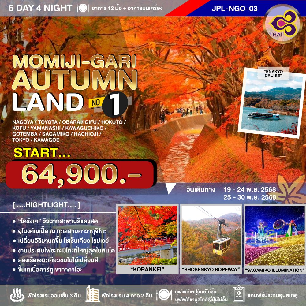 JPL-NGO03 ทัวร์ญี่ปุ่น MOMIJI-GARI AUTUMNLAND NO.1 6วัน 4คืน