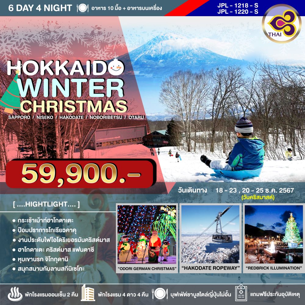 JPL-1218-S ทัวร์ญี่ปุ่น HOKKAIDO WINTER CHRISTMAS โนโบริเบ็ทสึ-ฮาโกดาเตะ-นิเซโกะ-โอตารุ-ซัปโปโร-เทศกาลประดับไฟ-