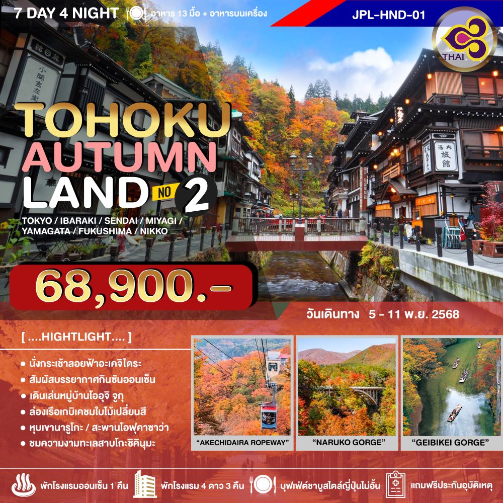JPL-HND01 ทัวร์ญี่ปุ่น TOHOKU AUTUMNLAND NO.2 7D4N