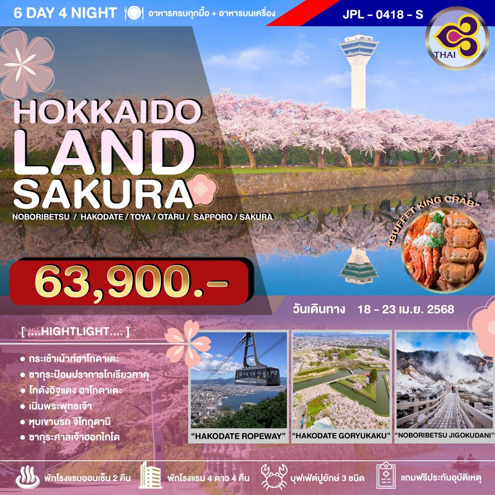 JPL-0418-S ทัวร์ญี่ปุ่น HOKKAIDOLAND SAKURA 6วัน 4คืน