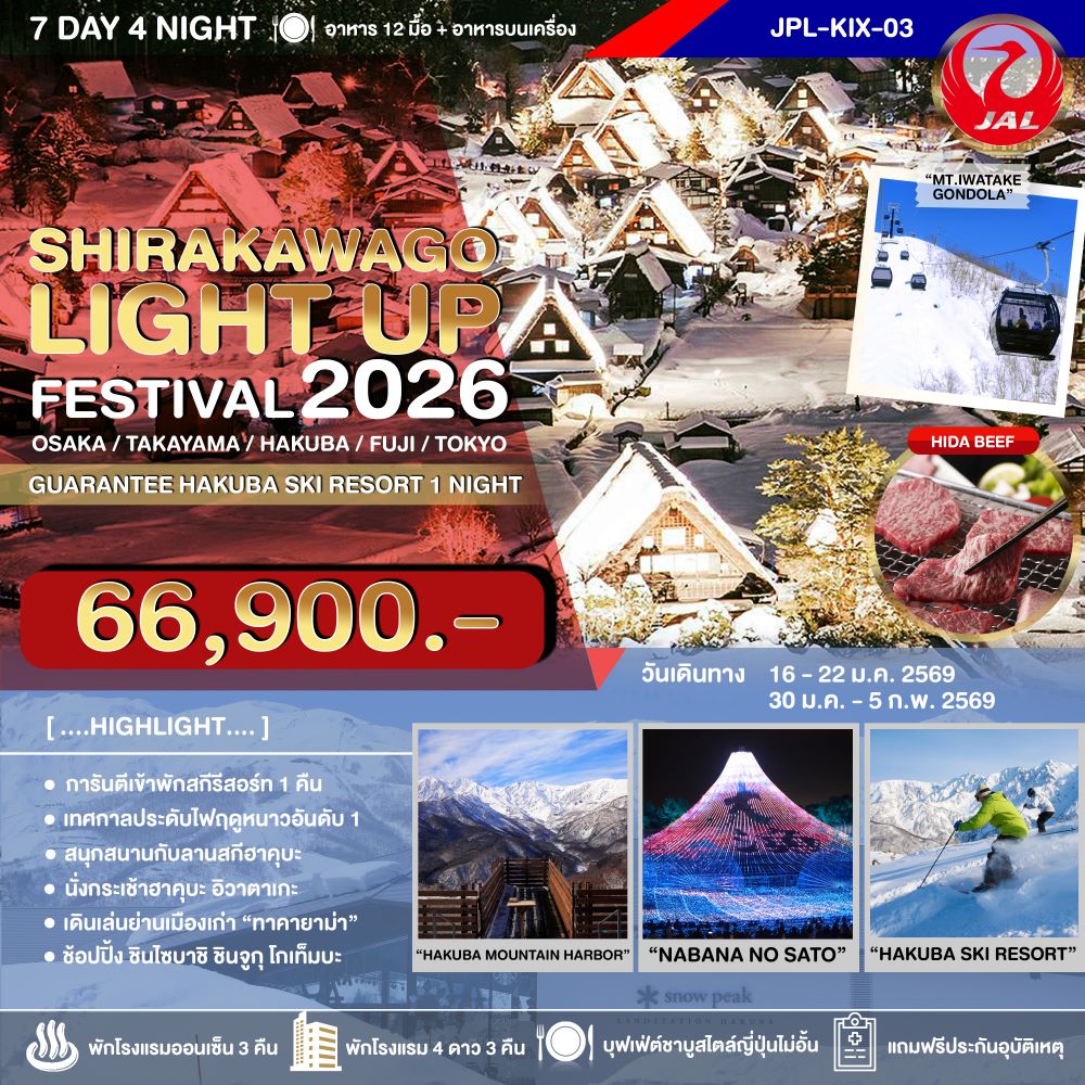 JPL-KIX-03 ทัวร์ญี่ปุ่น SHIRAKAWAGO LIGHT UP FESTIVAL 2026 7D4N