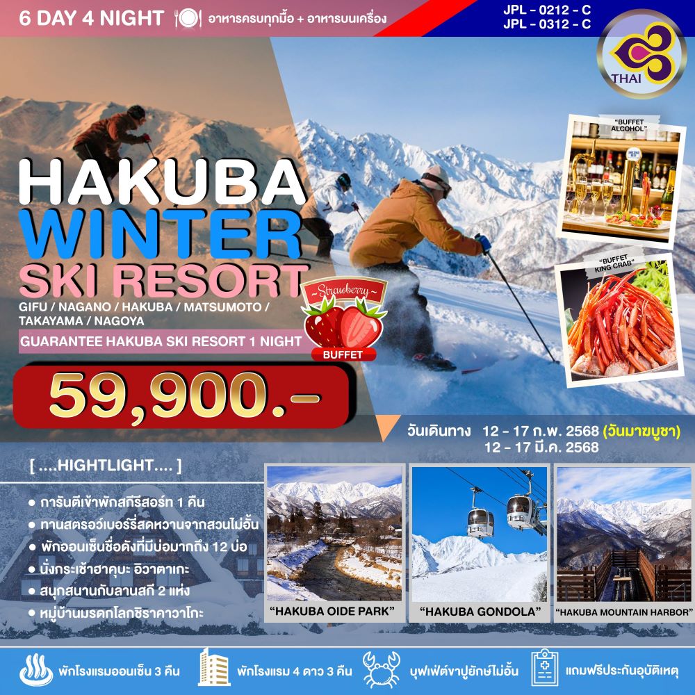 J-0212-C ทัวร์ญี่ปุ่น HAKUBA WINTER SKI RESORT 6วัน 4คืน