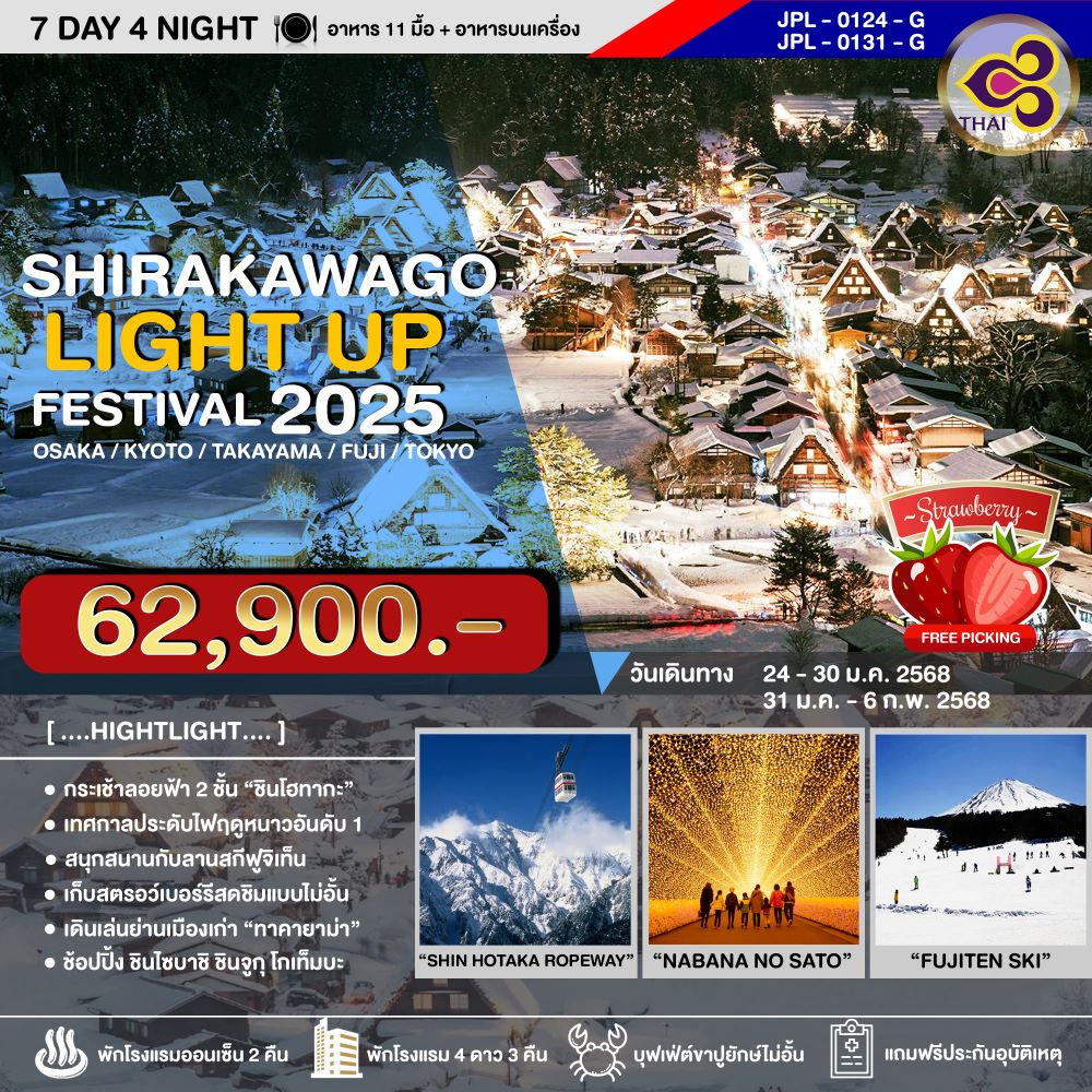 JPL-0124-G ทัวร์ญี่ปุ่น SHIRAKAWAGO LIGHT UP FESTIVAL 2025 7D4N