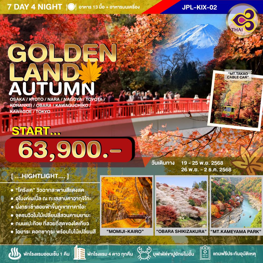JPL-KIX02 ทัวร์ญี่ปุ่น GOLDENLAND AUTUMN 7วัน 4คืน