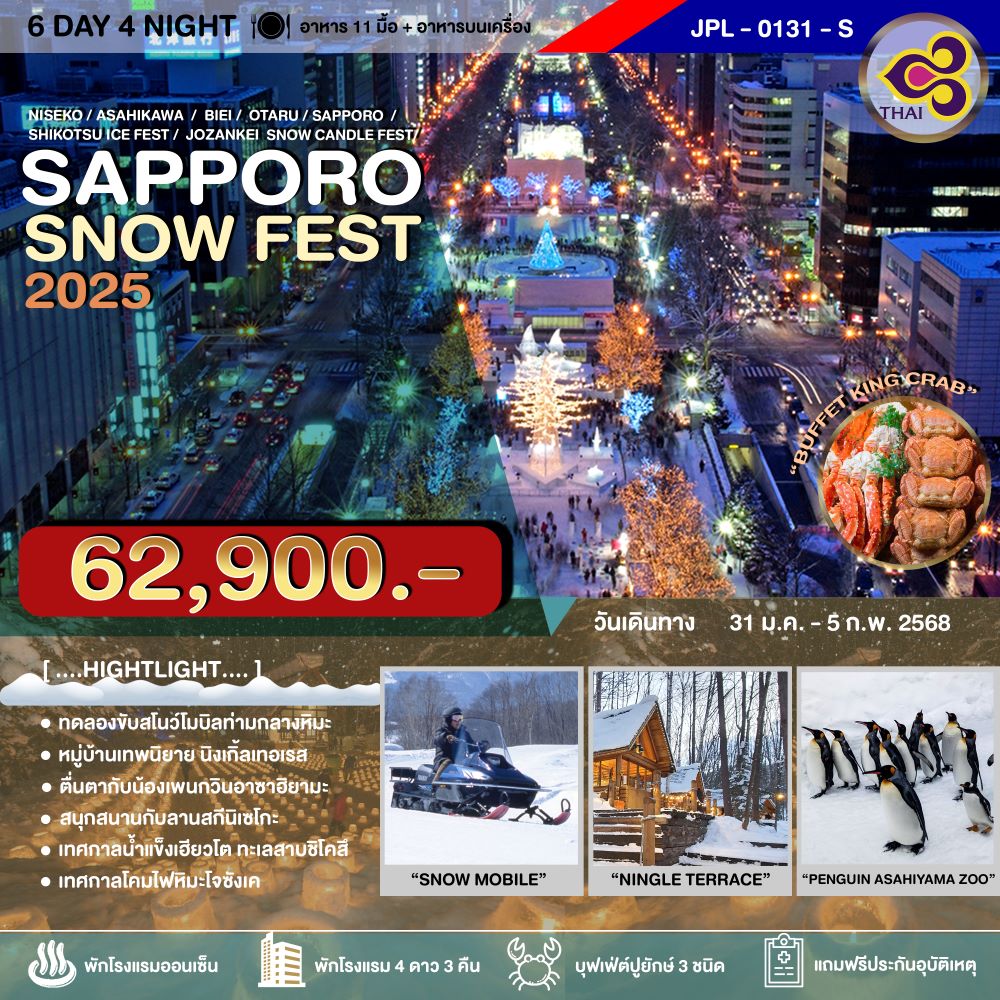 JPL-0131-S ทัวร์ญี่ปุ่น SAPPORO SNOW FEST 6วัน 4คืน