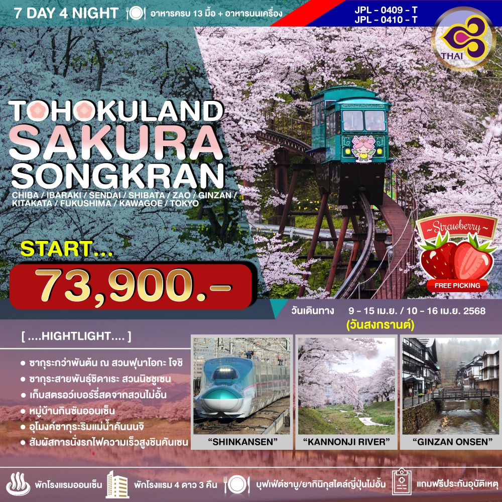 JPL-0409-T ทัวร์ญี่ปุ่น TOHOKULAND SAKURA SONGKRAN 7วัน 4คืน