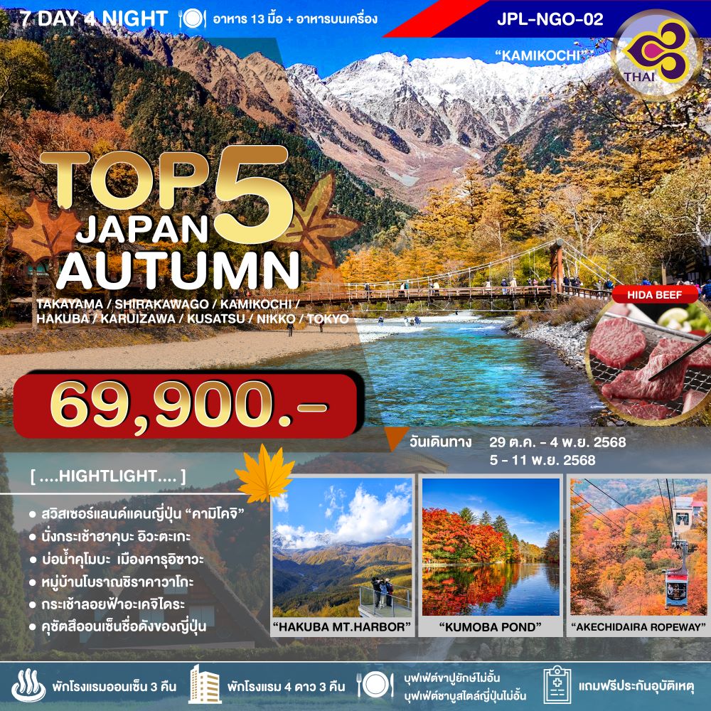 JPL-NGO02 ทัวร์ญี่ปุ่น TOP 5 JAPAN AUTUMN 7D4N