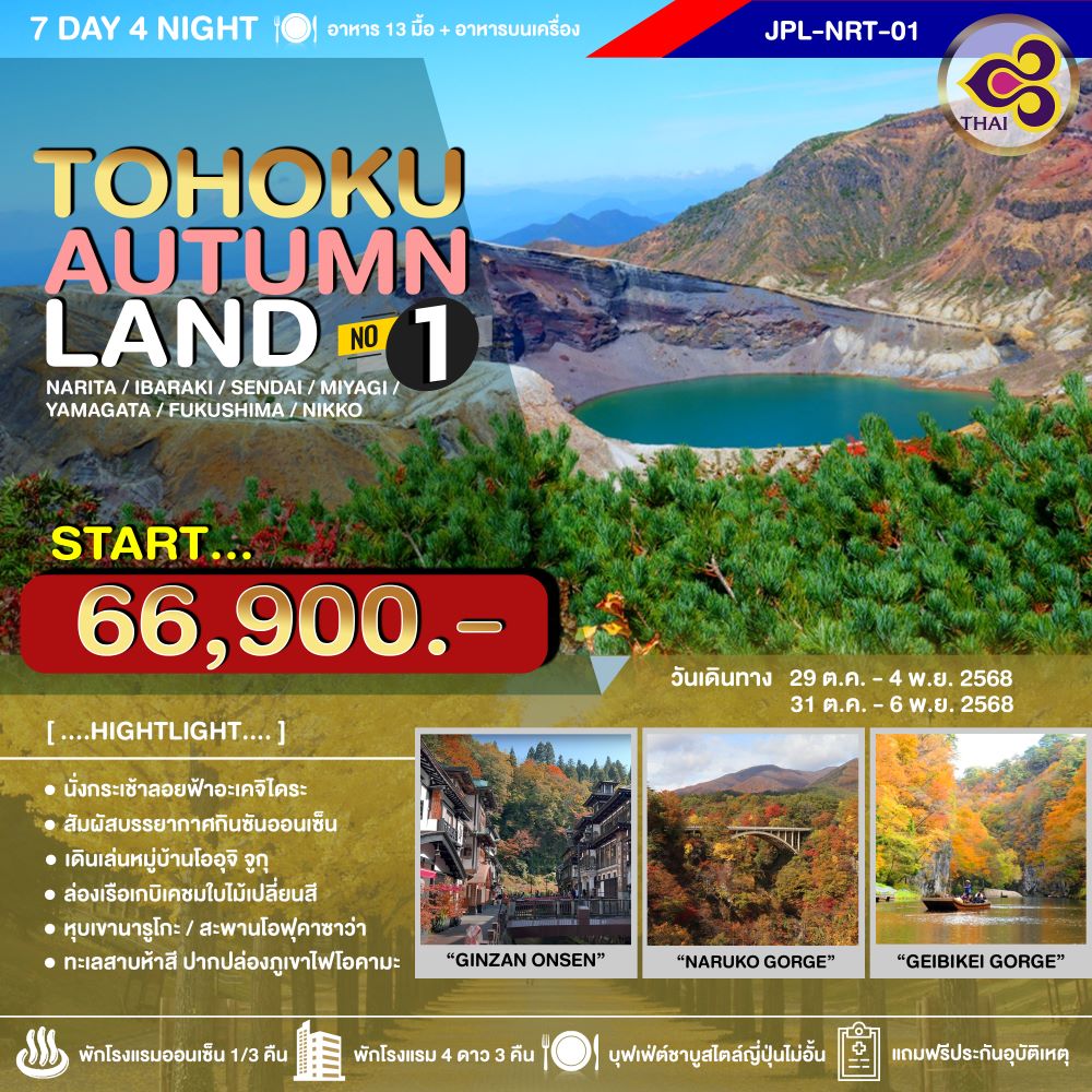 JPL-NRT01 ทัวร์ญี่ปุ่น TOHOKU AUTUMNLAND NO.1 7D4N