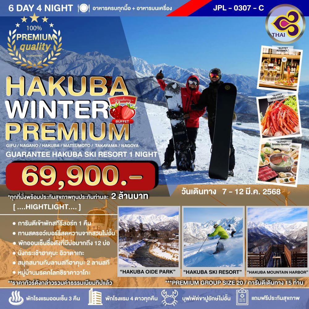 JPL-0307-C ทัวร์ญี่ปุ่น HAKUBA WINTER PREMIUM 6D4N